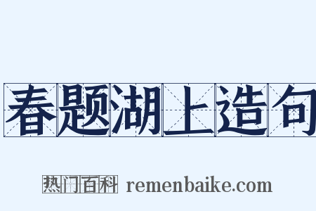 春题湖上造句是什么意思的图片